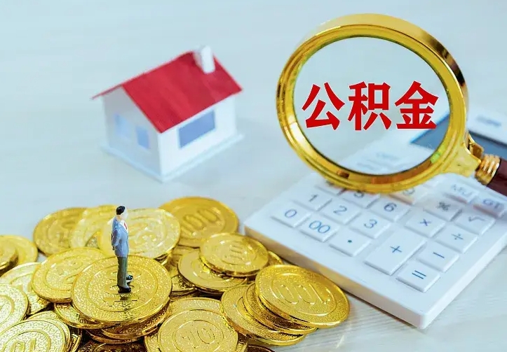 庆云公积金怎么计算利息-济宁公积金代办服务