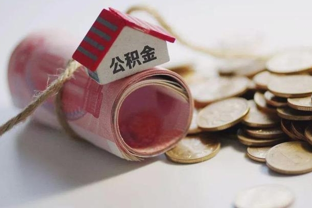 庆云公积金怎么计算利息-济宁公积金代办服务